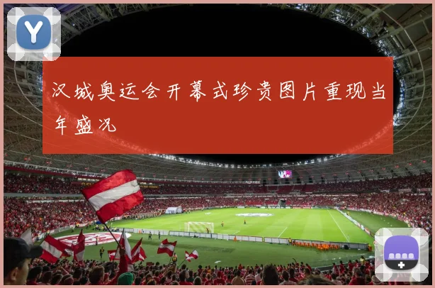 汉城奥运会开幕式珍贵图片重现当年盛况