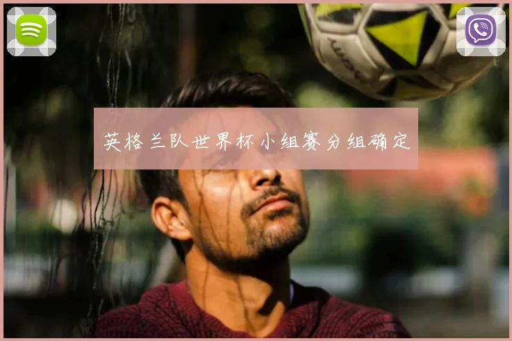 英格兰队世界杯小组赛分组确定