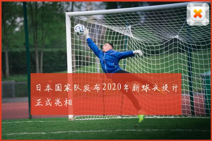 日本国家队发布2020年新球衣设计正式亮相