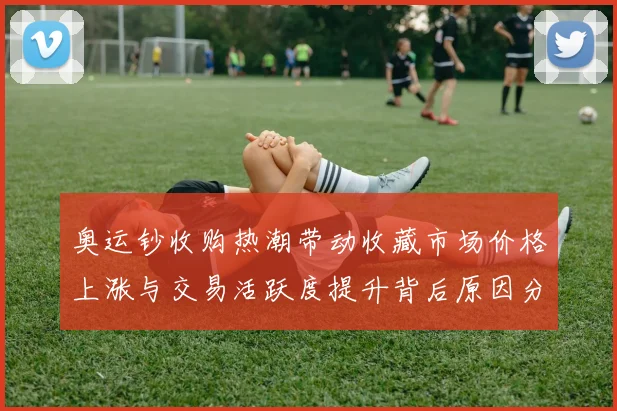 奥运钞收购热潮带动收藏市场价格上涨与交易活跃度提升背后原因分析