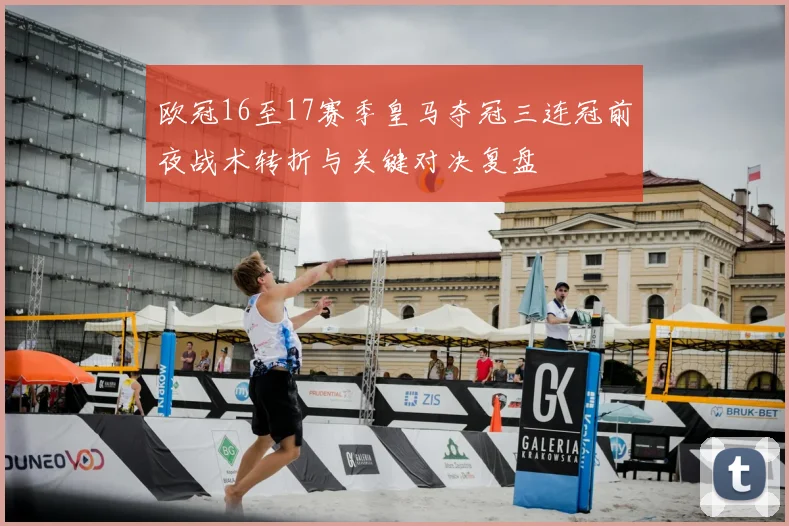 欧冠16至17赛季皇马夺冠三连冠前夜战术转折与关键对决复盘