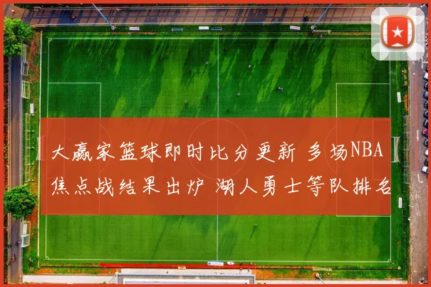 大赢家篮球即时比分更新 多场NBA焦点战结果出炉 湖人勇士等队排名受影响