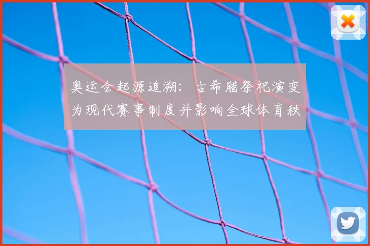 奥运会起源追溯：古希腊祭祀演变为现代赛事制度并影响全球体育秩序