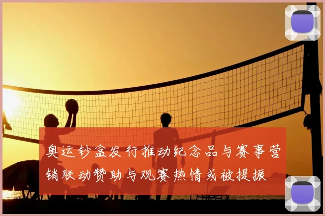 奥运钞盒发行推动纪念品与赛事营销联动赞助与观赛热情或被提振