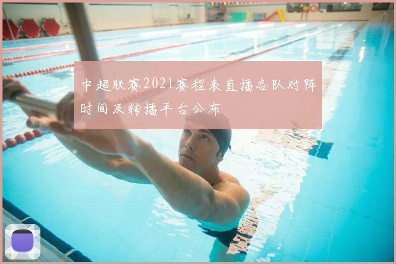 中超联赛2021赛程表直播各队对阵时间及转播平台公布